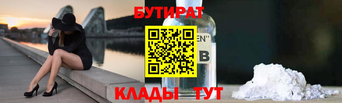 Бутират  БУТИРАТ GHB  Вход с VPN  Отрадный 