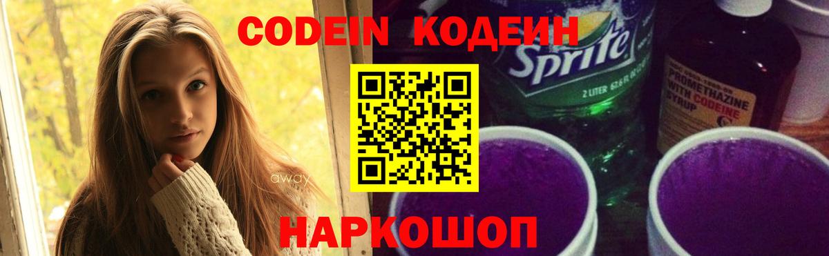 Кодеин напиток Lean (лин)  Вход с VPN  Кодеин Purple Drank  Отрадный 